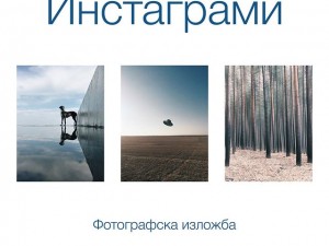 "Инстаграми" - фотографска изложба на Иван Богданов