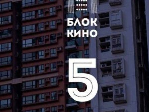 Блок Кино 