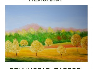 Exhibition of Ventsislav Pavlov's paintings