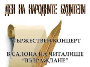 Сoncert dedicated to the Day of National Awakeners