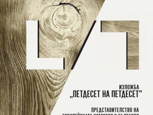 50/50 - еexhibition - lets do good together
