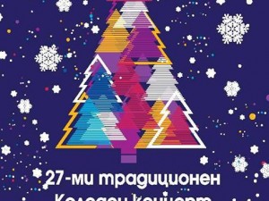 27 th Traditional Christmas concert - "Christmas Music Globe"