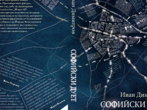 Sofia duet - a new novel by Ivan Dimitrov