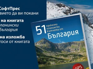 51 fabulous places in the mountain of Bulgaria - book and exhibition