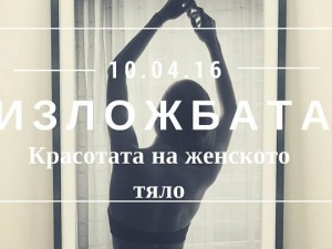 The beauty of the female body - exhibition