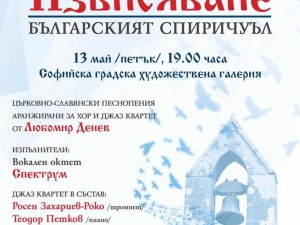Bulgarian spirituals in Sofia Art Gallery
