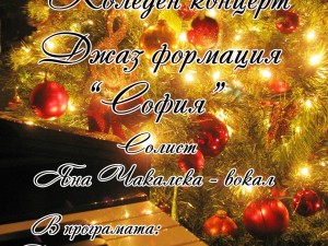 Christmas concert of the Jazz band "Sofia"