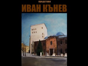 The exhibition "Sofia Streets" by Ivan Kunev
