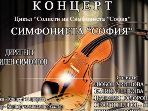 "Sinfonietta Sofia" - concert