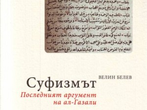 Sufism. The last argument of Al-Ghazali