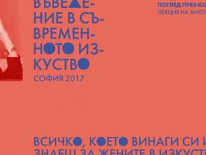  INTRODUCTION TO CONTEMPORARY ART - Sofia 2017