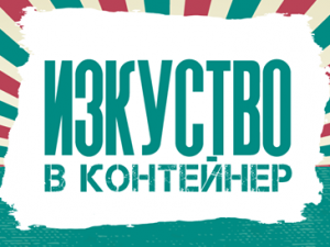 „Изкуство в контейнер“- ново място за култура в София