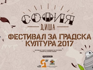 Пресконференция за Летния градски фестивал „София Диша“