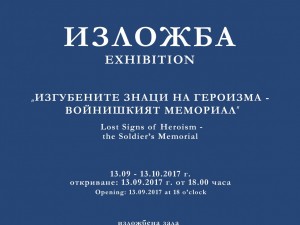 "LOST SIGNS OF HEROISM – THE SOLDIER’S MEMORIAL" (EXHIBITION)
