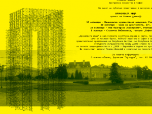 "Бронзовата къща" на Пламен Деянофф - публично представяне и дискусии