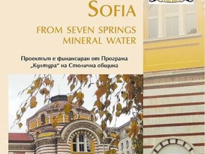 ПРЕДСТАВЯНЕ НА КНИГАТА „СОФИЯ - ОТ 7 ИЗВОРА ВОДА“ ПО СЛУЧАЙ 139 ГОДИНИ СОФИЯ - СТОЛИЦА НА БЪЛГАРИЯ