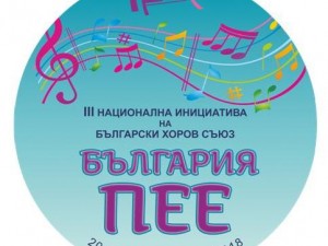ТРЕТА НАЦИОНАЛНА ХОРОВА ИНИЦИАТИВА „БЪЛГАРИЯ ПЕЕ”- втори ден