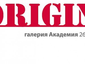 МЕЖДУНАРОДНА ИЗЛОЖБА БИЖУТА И ОБЕКТИ ORIGIN