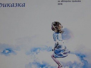 НАЦИОНАЛЕН ДЕТСКИ КОНКУРС „ЩЕ ТИ РАЗКАЖА ПРИКАЗКА”