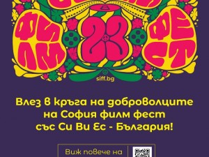 Си Ви Ес – България и София Филм Фест търсят доброволци за 23-тия София Филм Фест