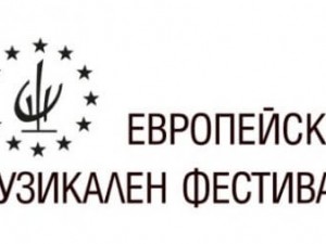 ЗАПОЧВА ЕВРОПЕЙСКИЯТ МУЗИКАЛЕН ФЕСТИВАЛ 2019 