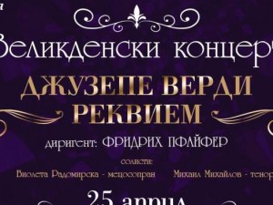  „Реквием“ от Верди в зала „България“ 
