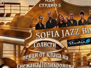 Концерт на джаз формация „София“ 