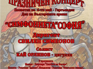 Празничен концерт на Симфониета "София"