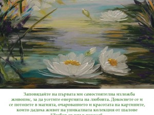 Изложба живопис на Лилия Мавлова