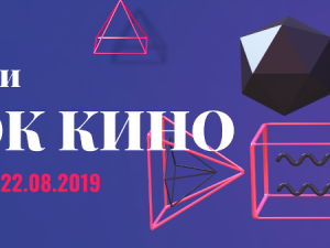 Блок Кино: прожекции от 19 до 22 август