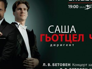 Саша Гьотцел и Георги Черкин се включват в празненствата по повод 250 години от рождението на Бетовен
