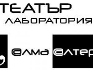 Програма на театър-лаборатория „Алма Алтер“ за март 2020