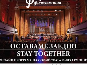 Софийската филхармония продължава с онлайн излъчване на свои концерти
