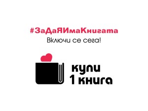Национална кампания „Купи 1 книга“