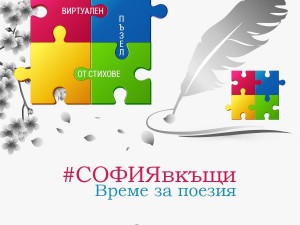 #СОФИЯвкъщи. Време за поезия
