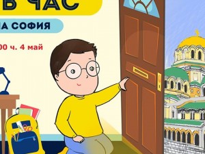 Online беседа "Влез в час: символите на София"