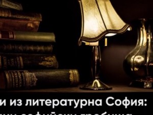 Разходки из литературна София: Централни софийски гробища