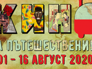 „Кино за пътешественици” през август в София