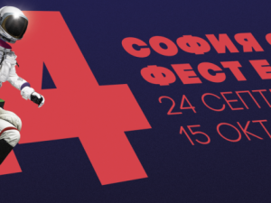 Премиери на български документални филми на София Филм Фест ЕСЕН 