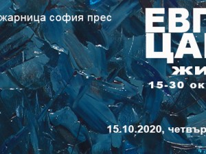 Изложбата на Евгени Цанов 