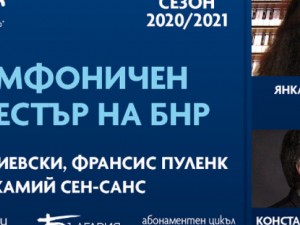 Органова музика със Симфоничния оркестър на БНР в зала "България"