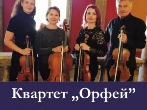 Концерт на квартет „Орфей“ в Деня на народните будители