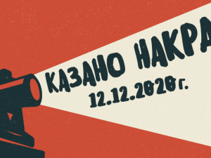 "Казано накратко" с Международния фестивал за късометражно кино IN THE PALACE 