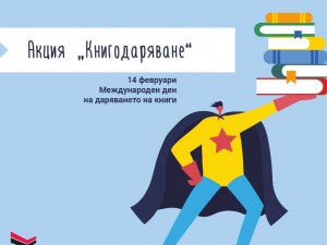 Акция „Книгодаряване“ за Международния ден на даряването на книги