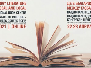 Международна дигитална конференция "Де е България? Литература между глобално и локално" 