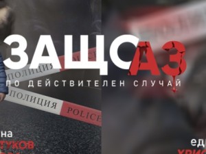  Премиерата на филма "Защо аз"