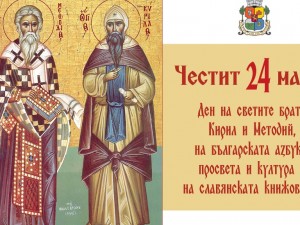 София посреща с пъстра програма Деня на светите братя Кирил и Методий, на българската азбука, просвета и култура и на славянската книжовност