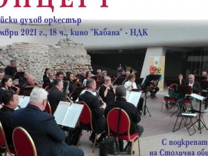 Концерт на Софийския духов оркестър в кино "Кабана"
