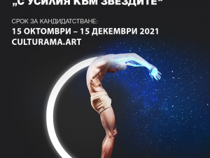 Трето издание на Национална стипендия „С усилия към звездите“