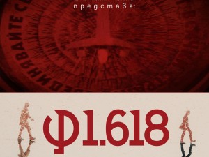 Филмът „Ф1.618“ на Тео Ушев по кината от 25 ноември
